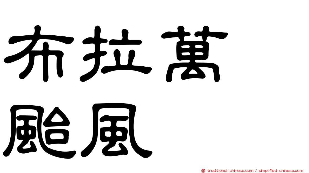 布拉萬　颱風